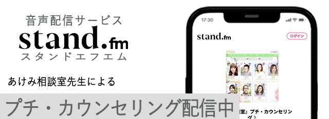 あけみ相談室先生によるプチカウンセリング配信中！