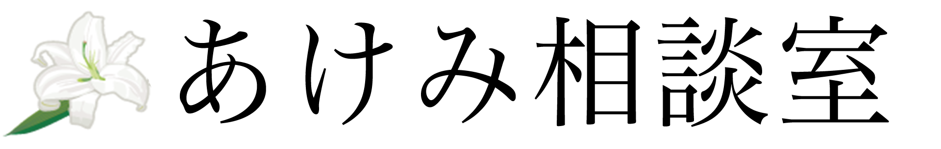 あけみ相談室