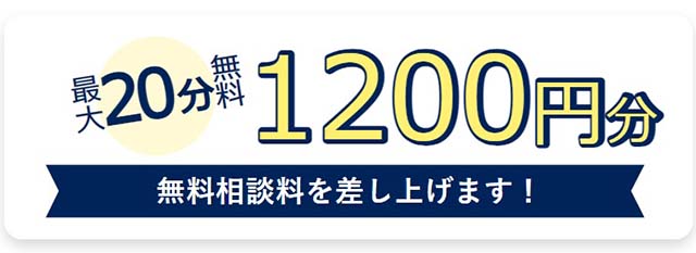 最大20分無料1200円分相談料を差し上げます！