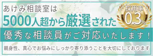 あけみ相談室の相談員は採用率0.3%！